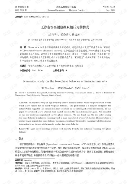 论文研究-证券市场高频数据双相行为的仿真.pdf