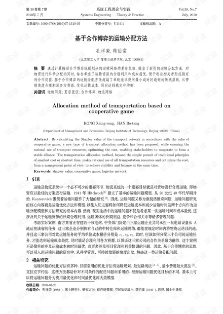 论文研究-基于合作博弈的运输分配方法.pdf