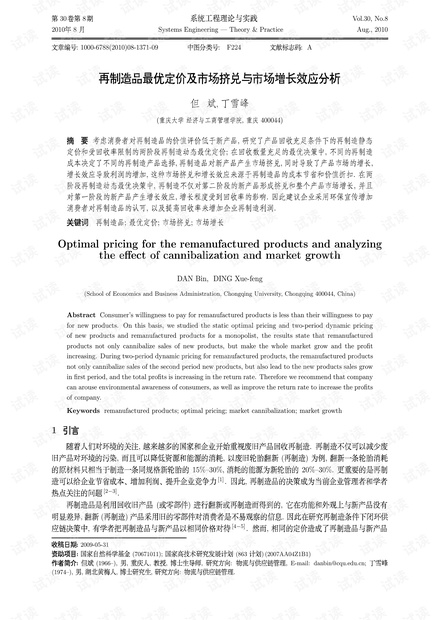 论文研究-再制造品最优定价及市场挤兑与市场增长效应分析.pdf