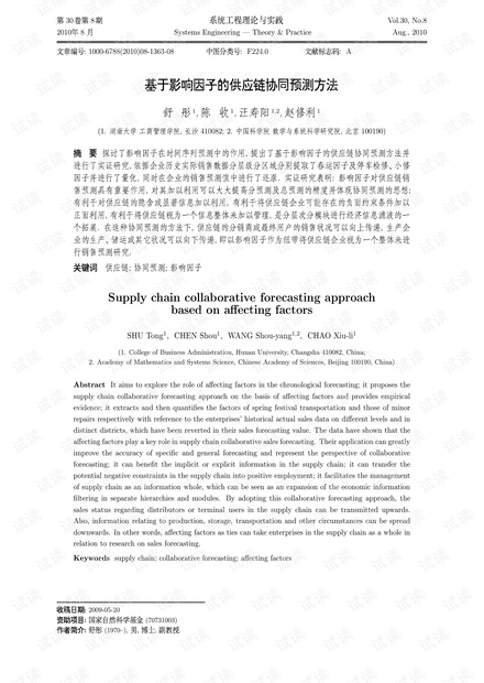 论文研究-基于影响因子的供应链协同预测方法.pdf