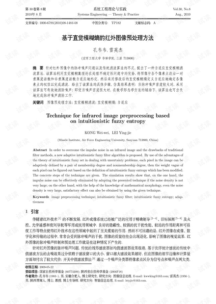 论文研究-基于直觉模糊熵的红外图像预处理方法.pdf