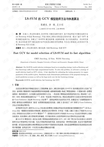 论文研究-LS-SVM的GCV模型选择方法与快速算法.pdf
