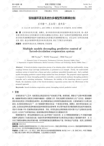 论文研究-强制循环蒸发系统的多模型预测解耦控制.pdf