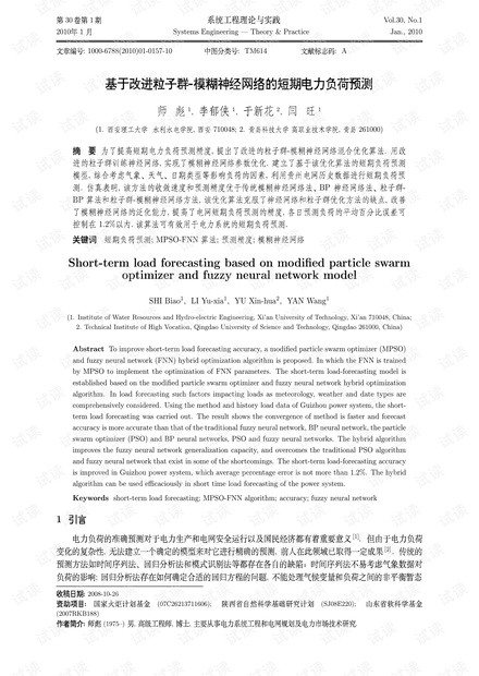 论文研究-基于改进粒子群-模糊神经网络的短期电力负荷预测.pdf