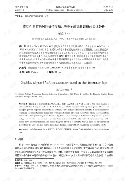 论文研究-流动性调整地风险价值度量: 基于金融高频数据的实证分析.pdf