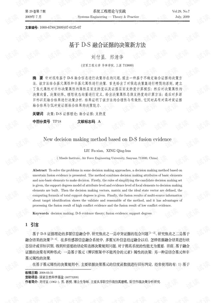 论文研究-基于D-S融合证据的决策新方法.pdf