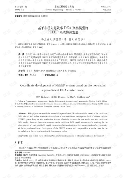 论文研究-基于非径向超效率DEA聚类模型的 FEEEP系统协调发展.pdf