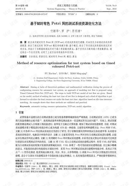 论文研究-基于赋时有色Petri网的测试系统资源优化方法.pdf