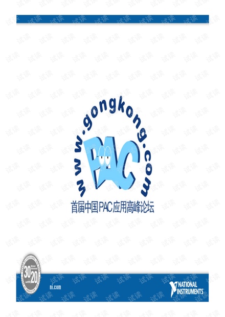 PAC高峰论坛讲稿-利用PAC技术解决工业控制与测试面临的挑战.pdf