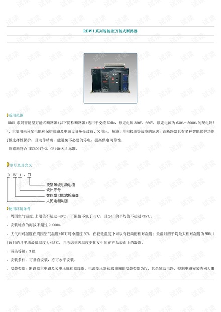 人民电器 RDW1系列智能型万能式断路器使用说明书.pdf