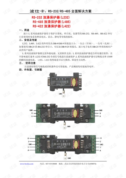 武汉波仕 RS-485浪涌保护器(抗1500W雷击).pdf