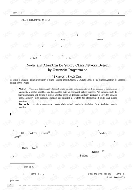 论文研究-基于不确定规划的供应链网络设计模型与算法.pdf