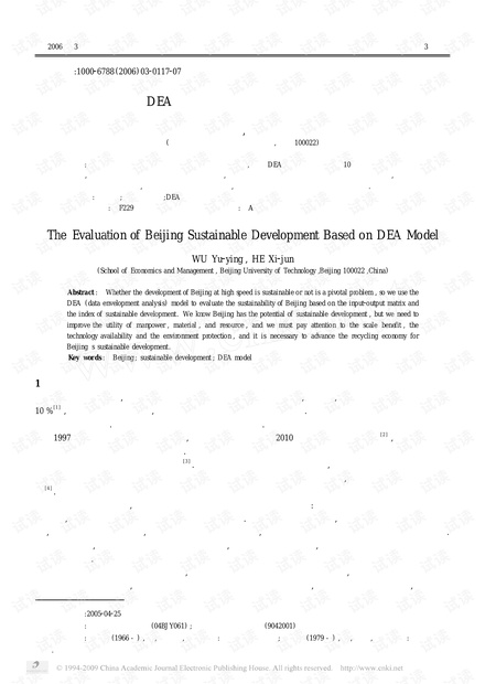 论文研究-基于DEA 方法的北京可持续发展能力评价.pdf