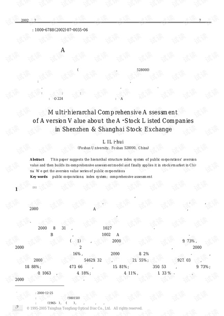 论文研究-深沪A股上市公司投资价值的多层次综合评估.pdf