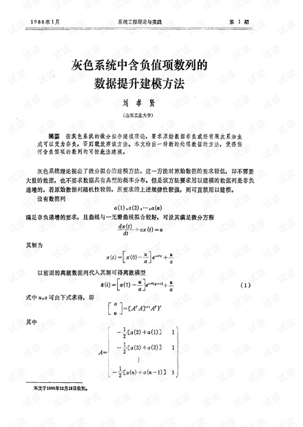 论文研究-灰色系统中含负值项数列的数据提升建模方法.pdf