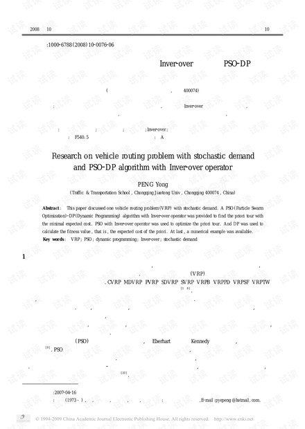 论文研究-变需求车辆路线问题建模及基于Inver-over操作的PSO-DP算法.pdf