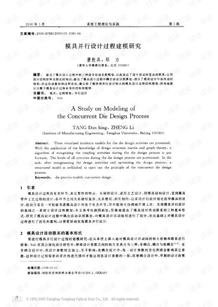 论文研究-模具并行设计过程建模研究.pdf