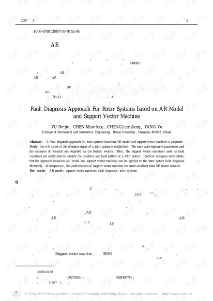 论文研究-基于AR模型和支持向量机的转子系统故障诊断方法 .pdf