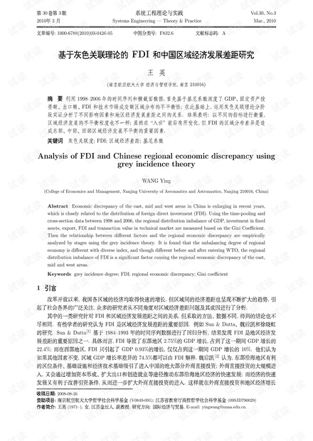 论文研究-基于灰色关联理论的FDI和中国区域经济发展差距研究.pdf