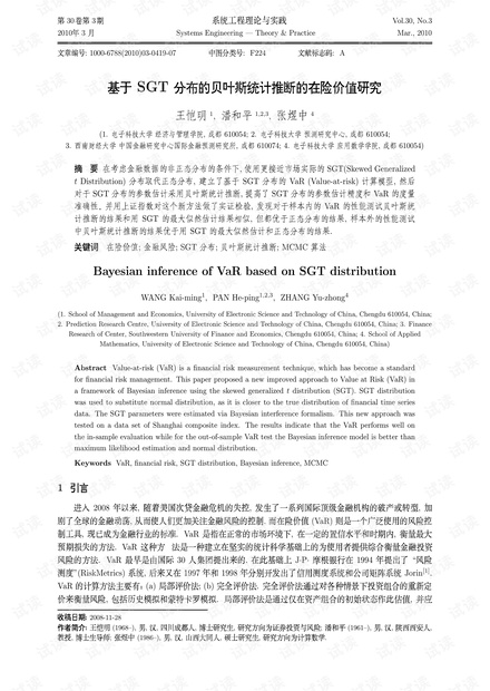 论文研究-基于SGT分布的贝叶斯统计推断的在险价值研究.pdf