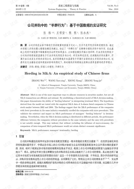 论文研究-公司并购中的"羊群行为'': 基于中国数据的实证研究.pdf