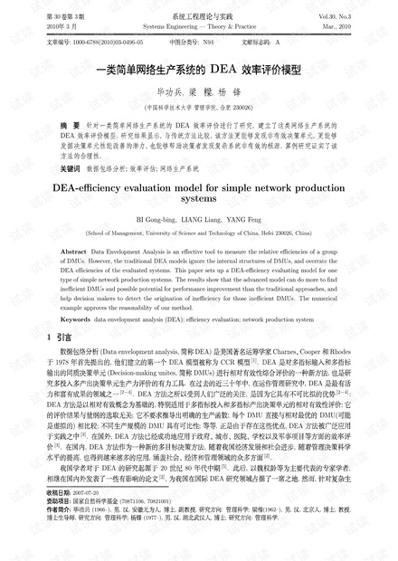论文研究-一类简单网络生产系统的DEA效率评价模型.pdf