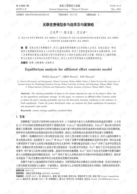 论文研究-关联竞赛模型参与选择及均衡策略.pdf