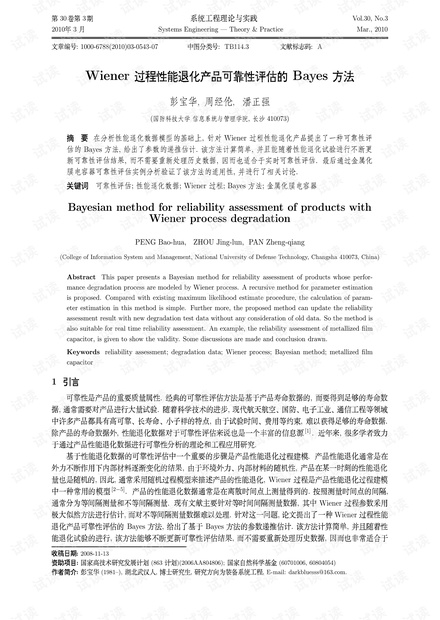 论文研究-Wiener过程性能退化产品可靠性评估的Bayes方法.pdf