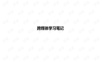 ACMR算法(Adversarial Cross-Modal Retrivieval)自己总结笔记