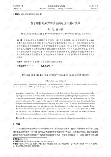 论文研究-基于销售商努力的供应商定价和生产决策.pdf