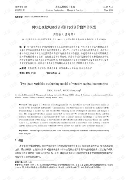 论文研究-两状态变量风险投资项目的投资价值评估模型.pdf
