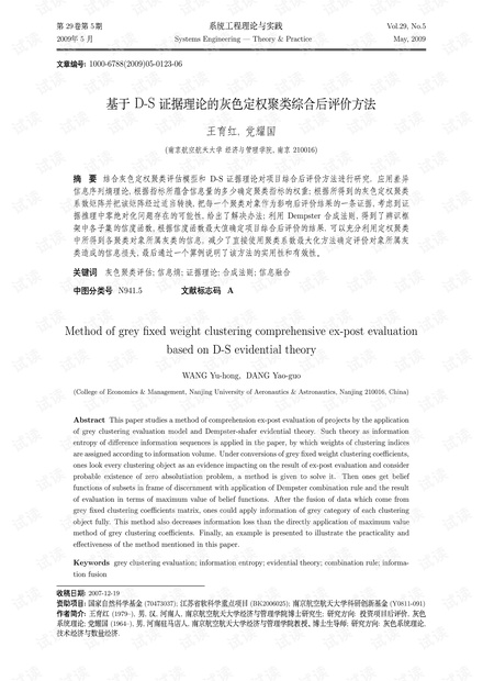 论文研究-基于D-S证据理论的灰色定权聚类综合后评价方法.pdf