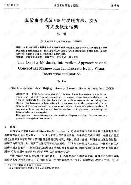 论文研究-离散事件系统VIS的展现方法、交互方式及概念框架.pdf