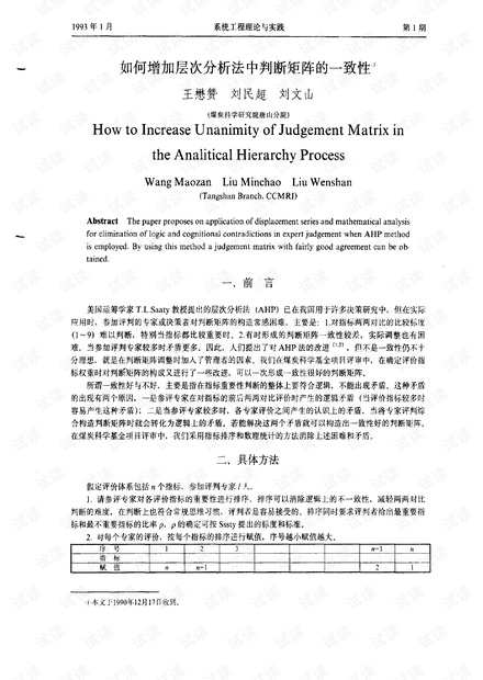 论文研究- 如何增加层次分析法中判断矩阵的一致性.pdf