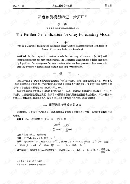 论文研究- 灰色预测模型的进一步拓广.pdf