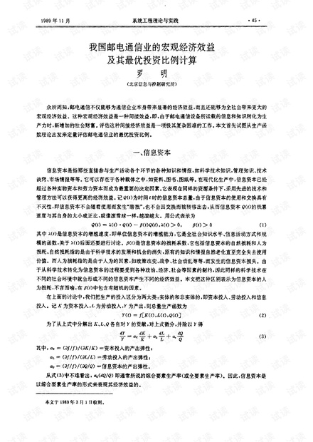 论文研究-我国邮电通信业的宏观经济效益及其最优投资比例计算.pdf