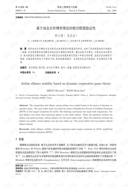 论文研究-基于动态合作博弈理论的航空联盟稳定性.pdf