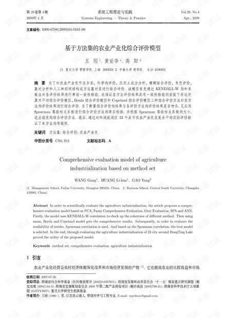 论文研究-基于方法集的农业产业化综合评价模型.pdf