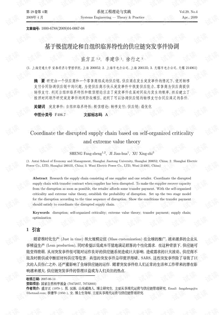 论文研究-基于极值理论和自组织临界特性的供应链突发事件协调.pdf