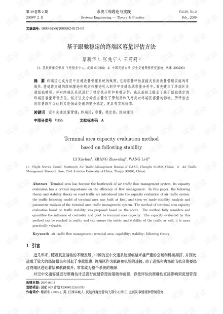 论文研究-基于跟驰稳定的终端区容量评估方法.pdf