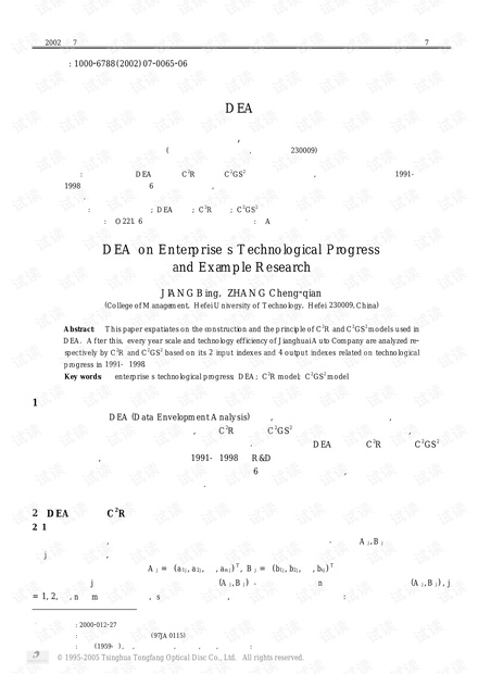 论文研究-企业技术进步的DEA分析与实证研究.pdf