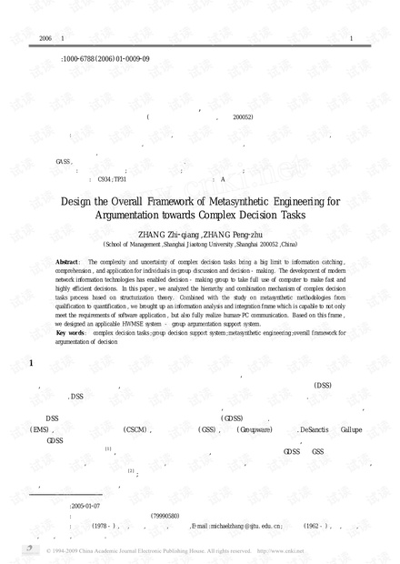 论文研究-面向复杂决策任务的综合集成决策研讨总体框架设计.pdf