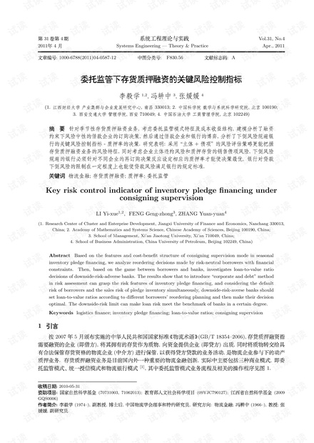论文研究-委托监管下存货质押融资的关键风险控制指标.pdf