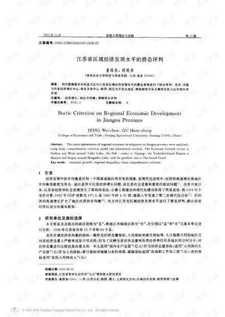 论文研究-江苏省区域经济发展水平的静态评判.pdf