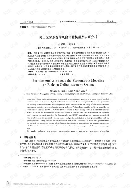 论文研究-网上支付系统的风险计量模型及实证分析.pdf