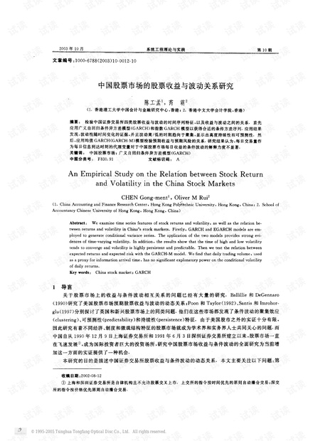 论文研究-中国股票市场的股票收益与波动关系研究.pdf