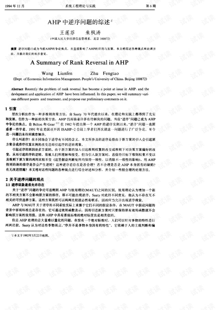 论文研究-AHP中逆序问题的综述.pdf