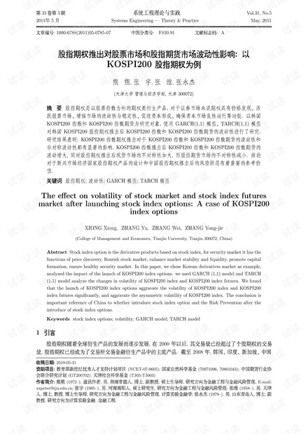 论文研究-股指期权推出对股票市场和股指期货市场波动性影响.pdf