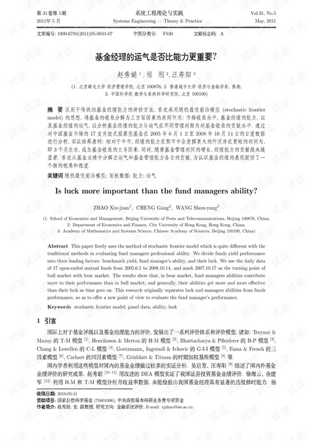 论文研究-基金经理的运气是否比能力更重要?.pdf