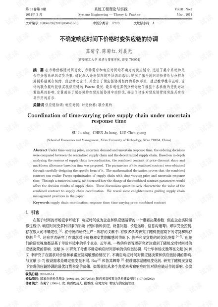 论文研究-不确定响应时间下价格时变供应链的协调.pdf